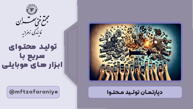 تولید محتوای سریع با ابزارهای موبایلی